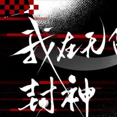 大神你夫人又开挂了