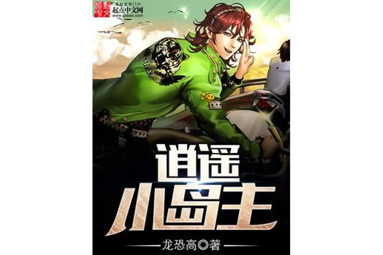 南洋逍遥小岛主