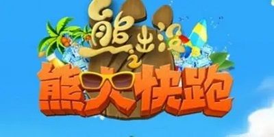 2025年最受欢迎的熊出没系列游戏推荐合集