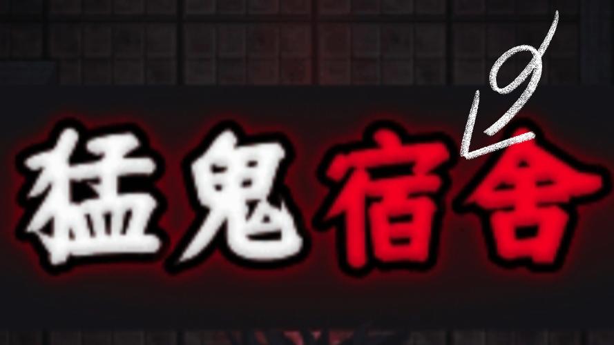 猛鬼宿舍高胜率玩法教程