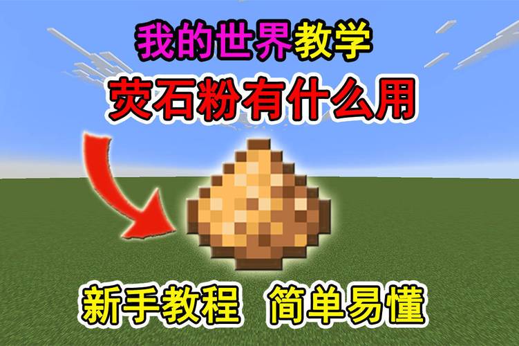 我的世界中国版萤石粉的作用及获取方法分享