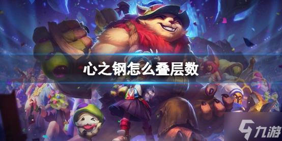 英雄联盟手游心之钢层数怎么叠加装备叠加方法攻略英