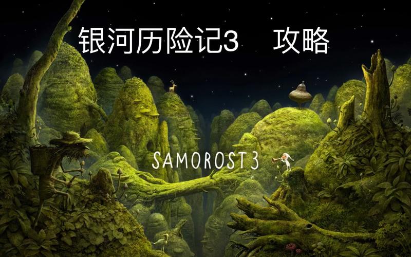 银河历险记3图文攻略银河历险记3全流程剧情攻略