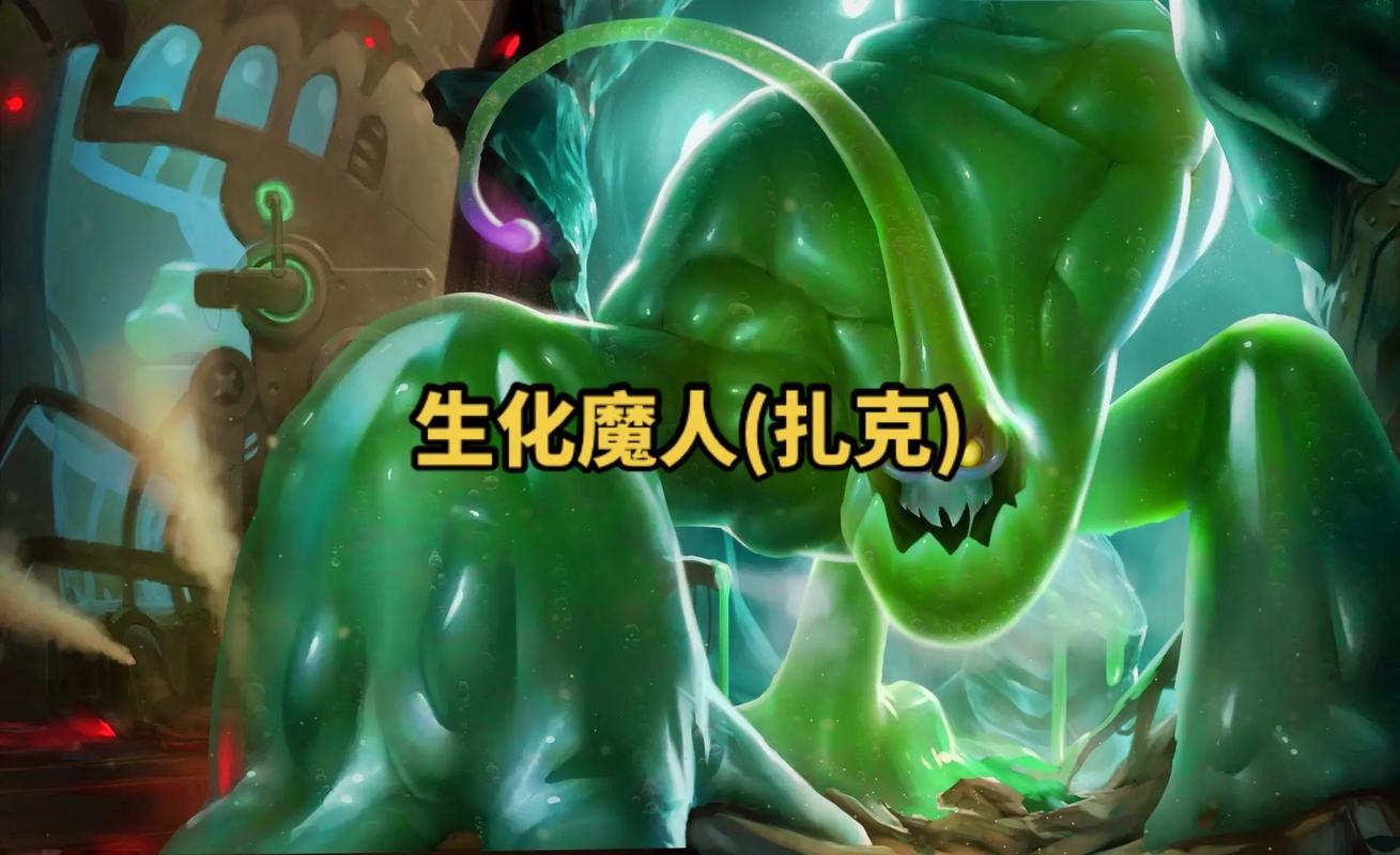 英雄联盟生化魔人扎克玩法lol手游生化魔人扎克打法