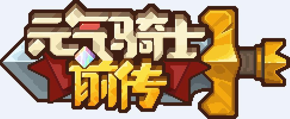 元气骑士前传内置菜单