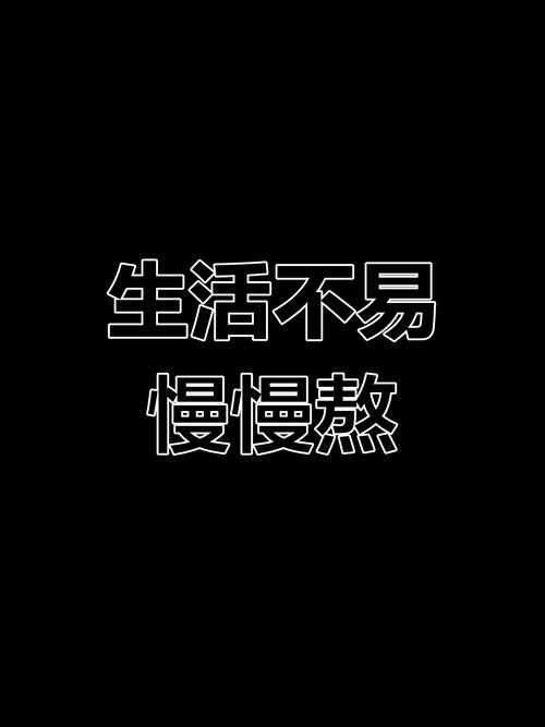 高清个性纯黑色背景图片带字大全2018你我都是熬不过
