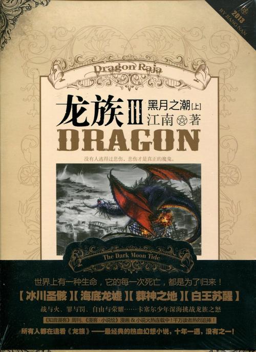 龙族:黑月之潮(中)(江南)全本在线阅读
