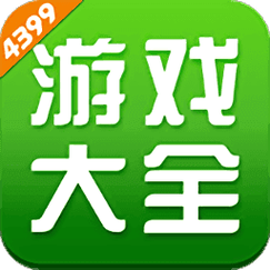 4399游戏小游戏在线玩