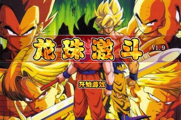 龙珠激斗1.9无敌版下载