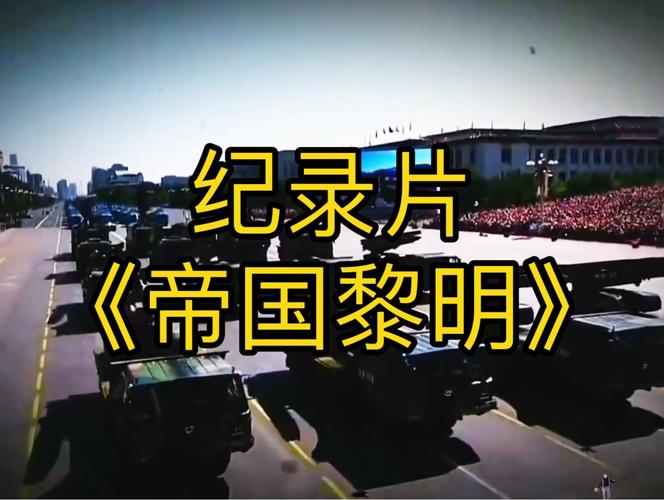 黎明帝国照片高清图片