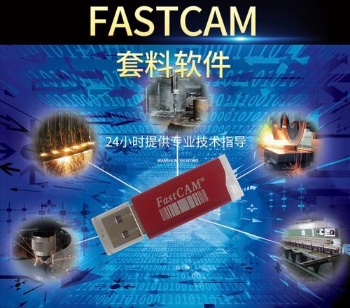 fastcam套料软件