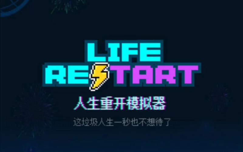 人生重开模拟器开挂版网址