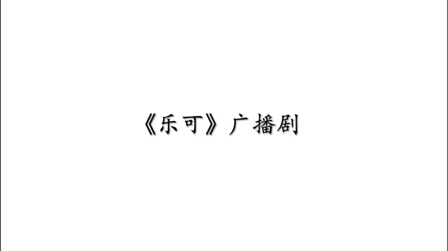 乐可广播剧mp3