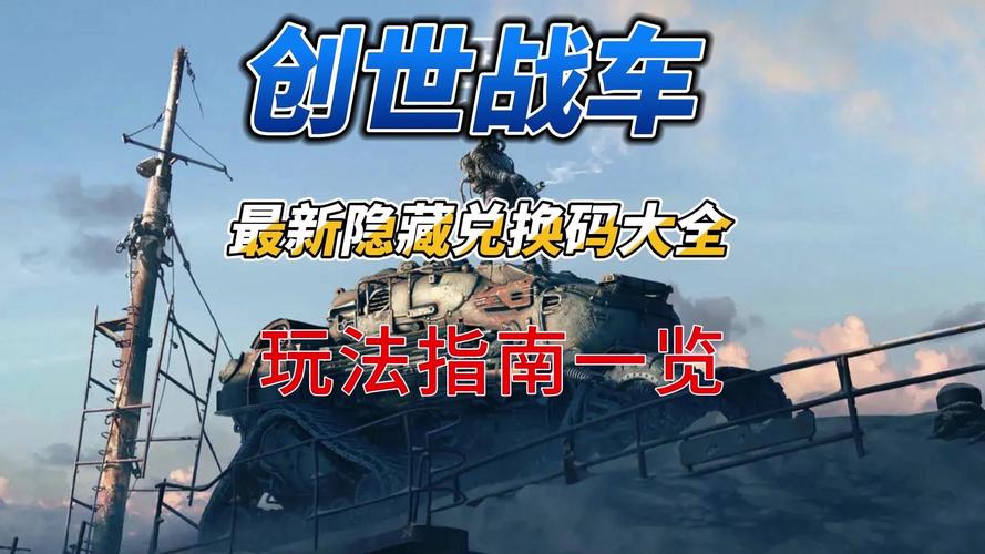 创世战车最新兑换码