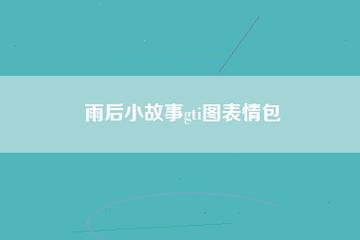 雨后的小故事qq表情怎么弄