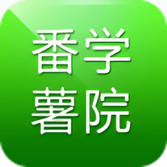 番薯学院视频下载