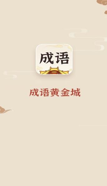 成语黄金城2022红包版