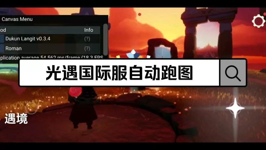 光遇国际服脚本跑图