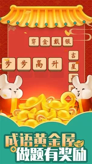 成语黄金城2022红包版