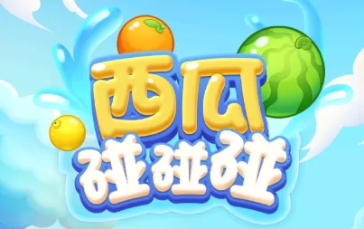 西瓜碰碰乐红包提现