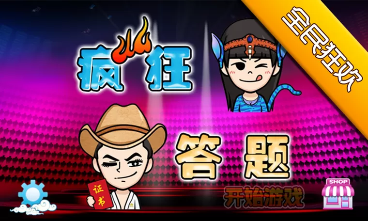 疯狂答题3.2.3版本