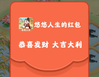 悠悠人生红包版