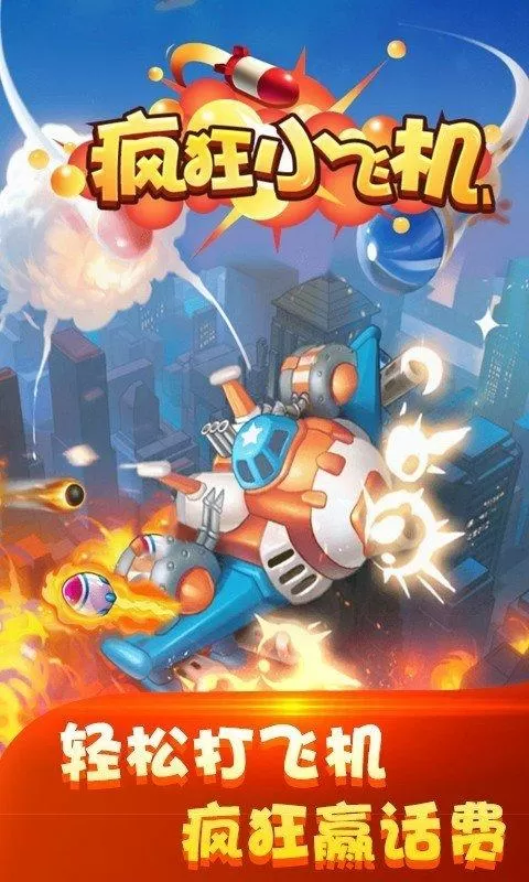 疯狂小飞机最新红包版下载