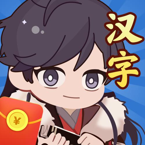 汉字达人秀赚钱