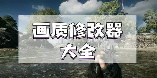 虾米画质修改器免费版下载