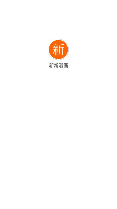 新新漫画APP官方版安卓版