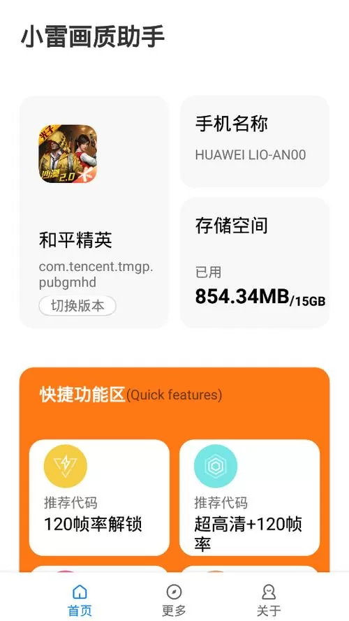 小雷120帧画质助手app最新版本