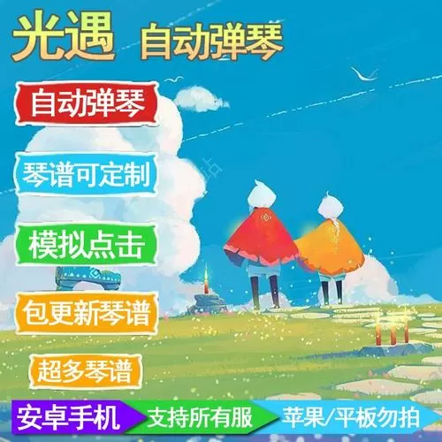 光遇自动演奏软件