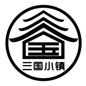 三国小镇最新版