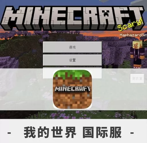 我的世界国际服1.14