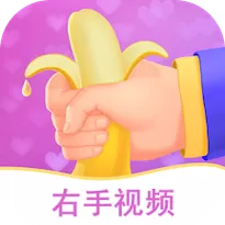 右手视频免费版
