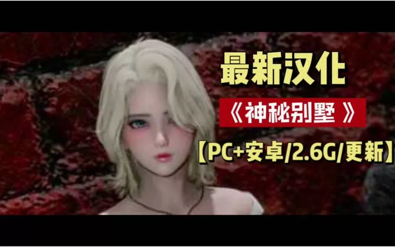 神秘别墅2.2g安卓汉化下载