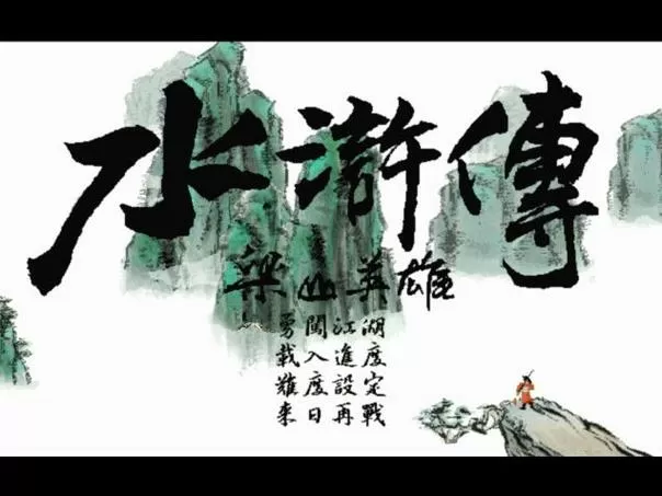 水浒英雄传破解版下载