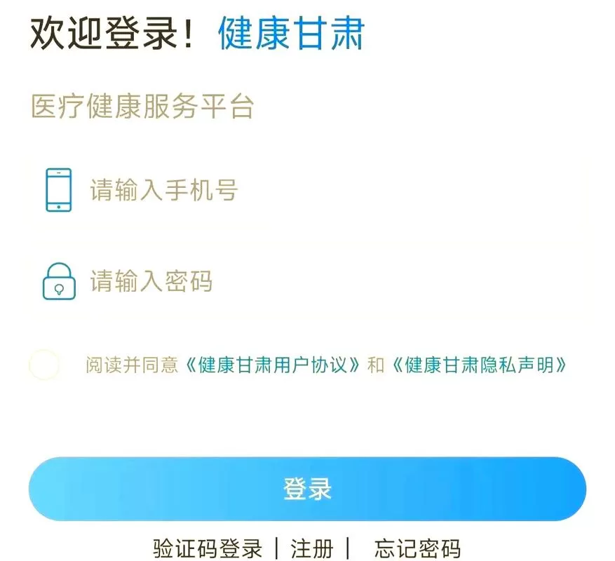 健康甘肃app注册登陆