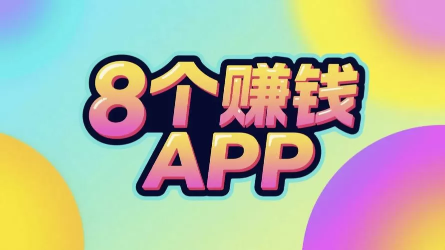 赚钱APP