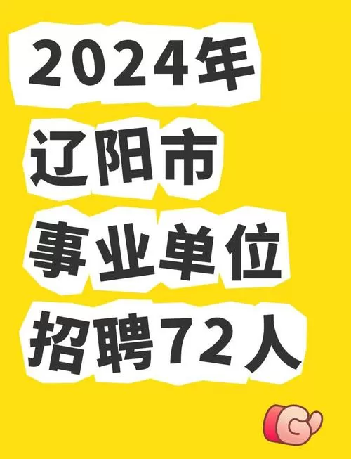 辽阳就业网最新招聘信息