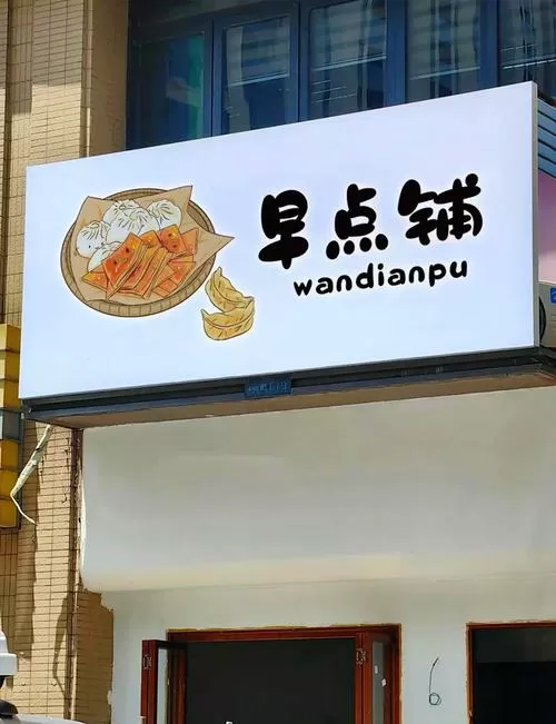 楼下早餐店官网入口