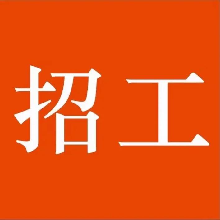 辽化厂子招工