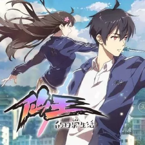 仙王的日常生活TXT免费全本小说