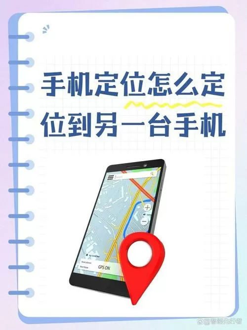 同款手机怎样定位另一个手机