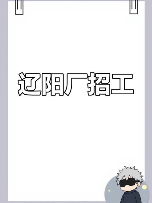 辽阳最新招工