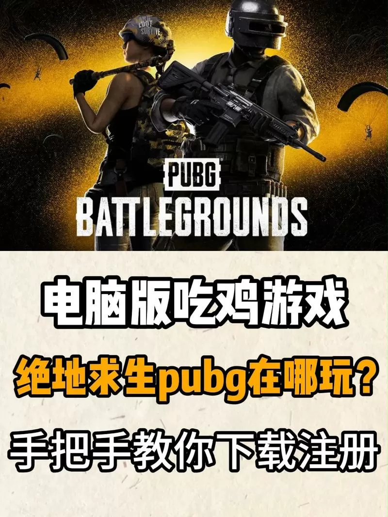 绝地求生电脑怎么下载免费