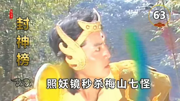 90版封神榜照妖镜是哪一集