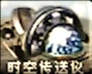 超时空传输