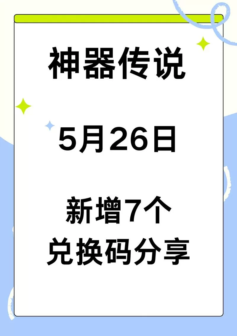 神器传说最新兑换码