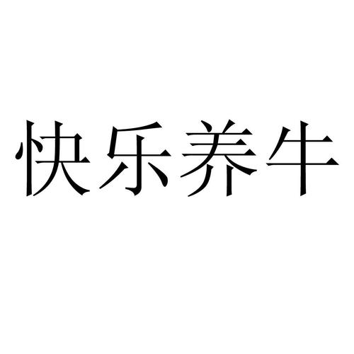 开心养牛赚钱APP下载